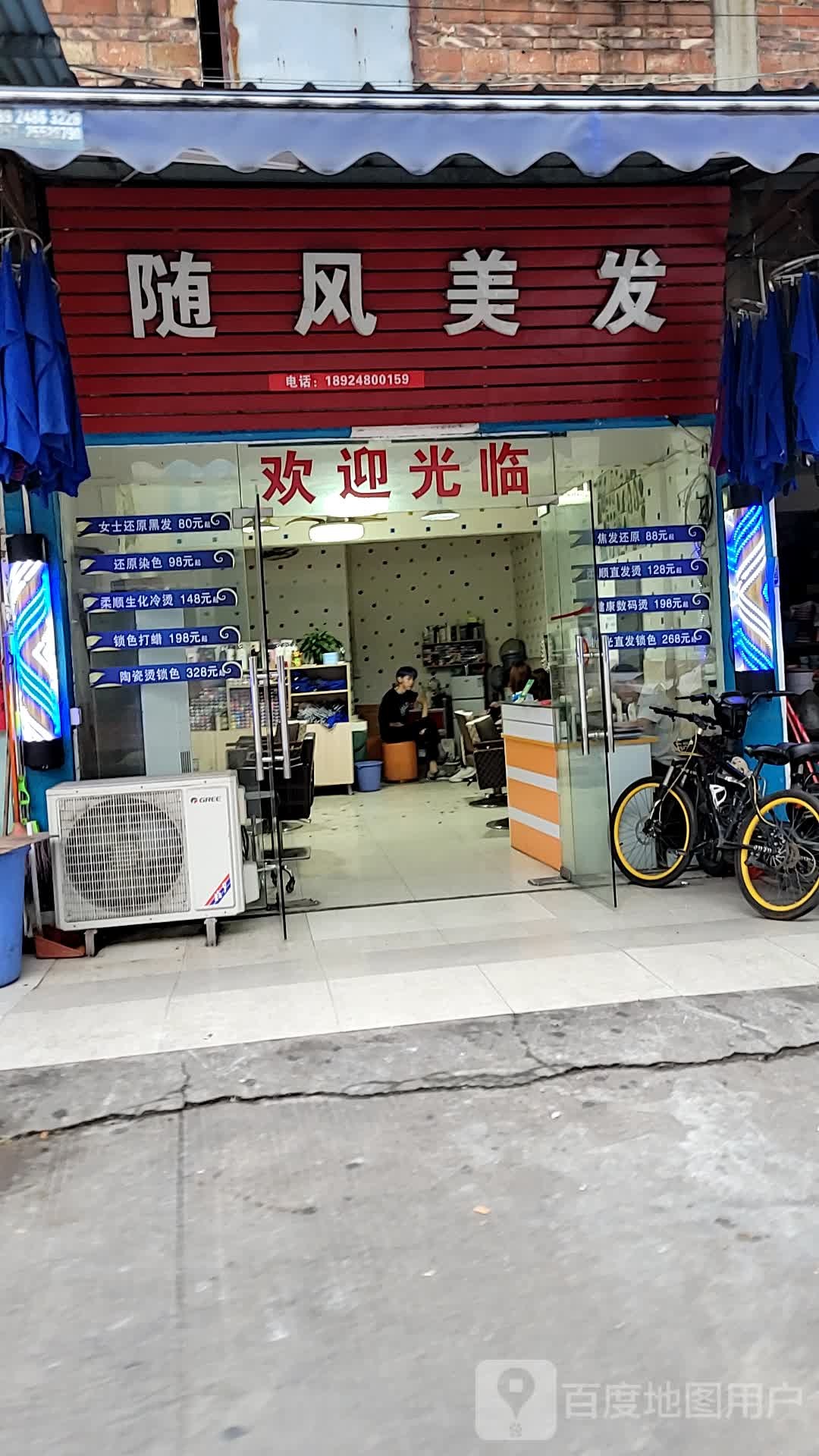 随风美发