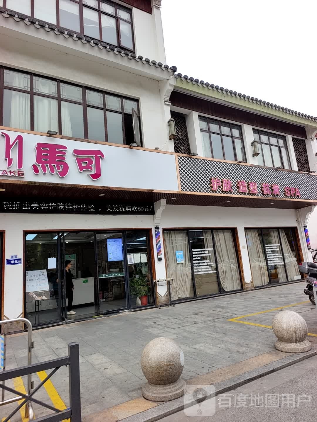 马可护肤造型·Hair Salon(江南印象店)