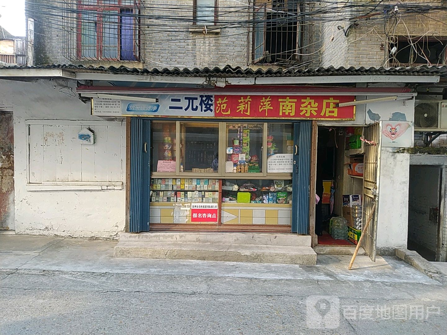 范莉萍南杂店
