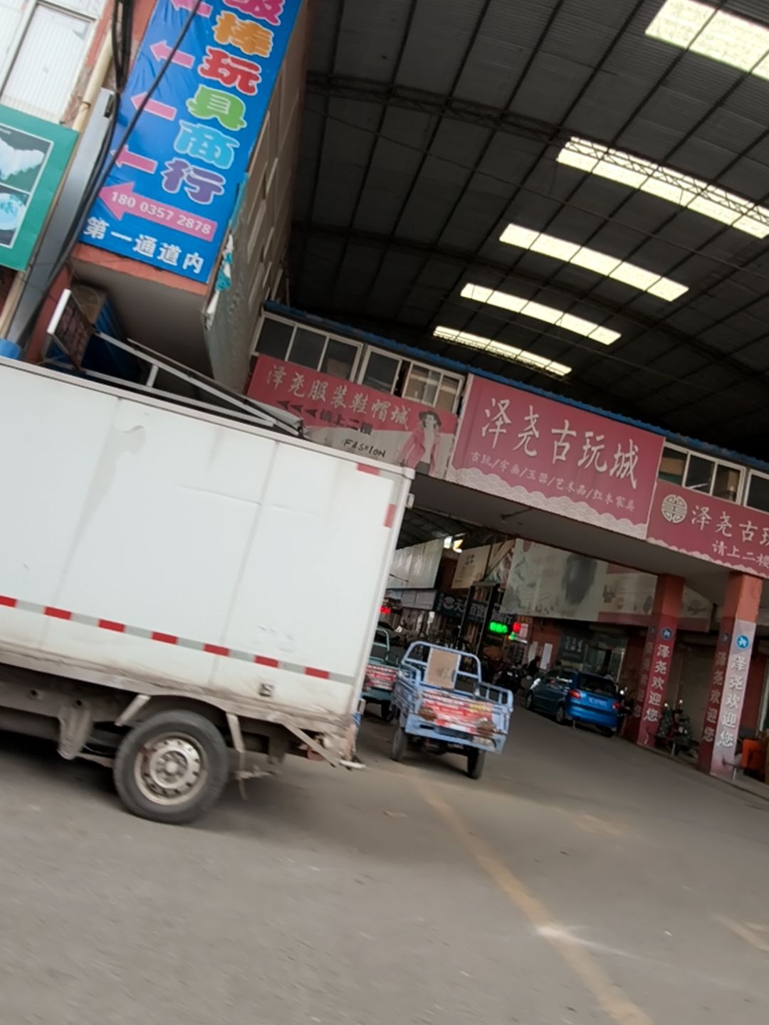 泽尧古玩城