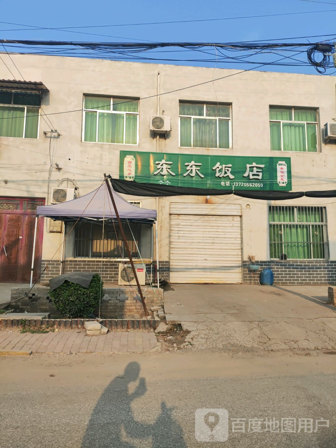 东东饭店