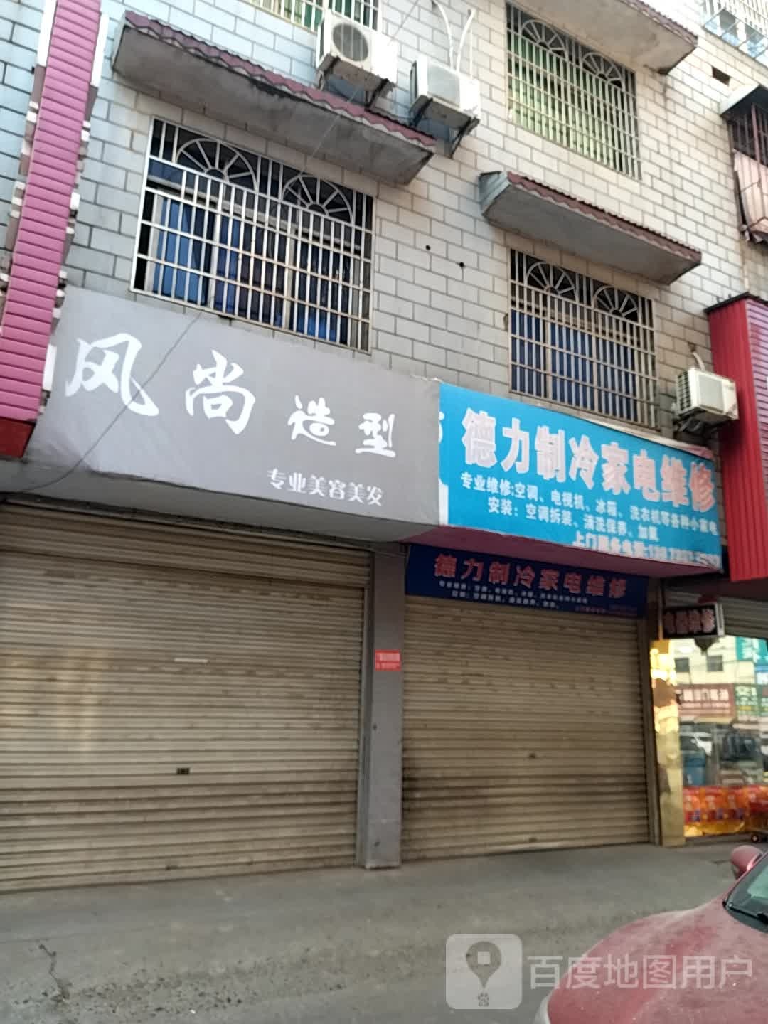 德力制冷家店维修