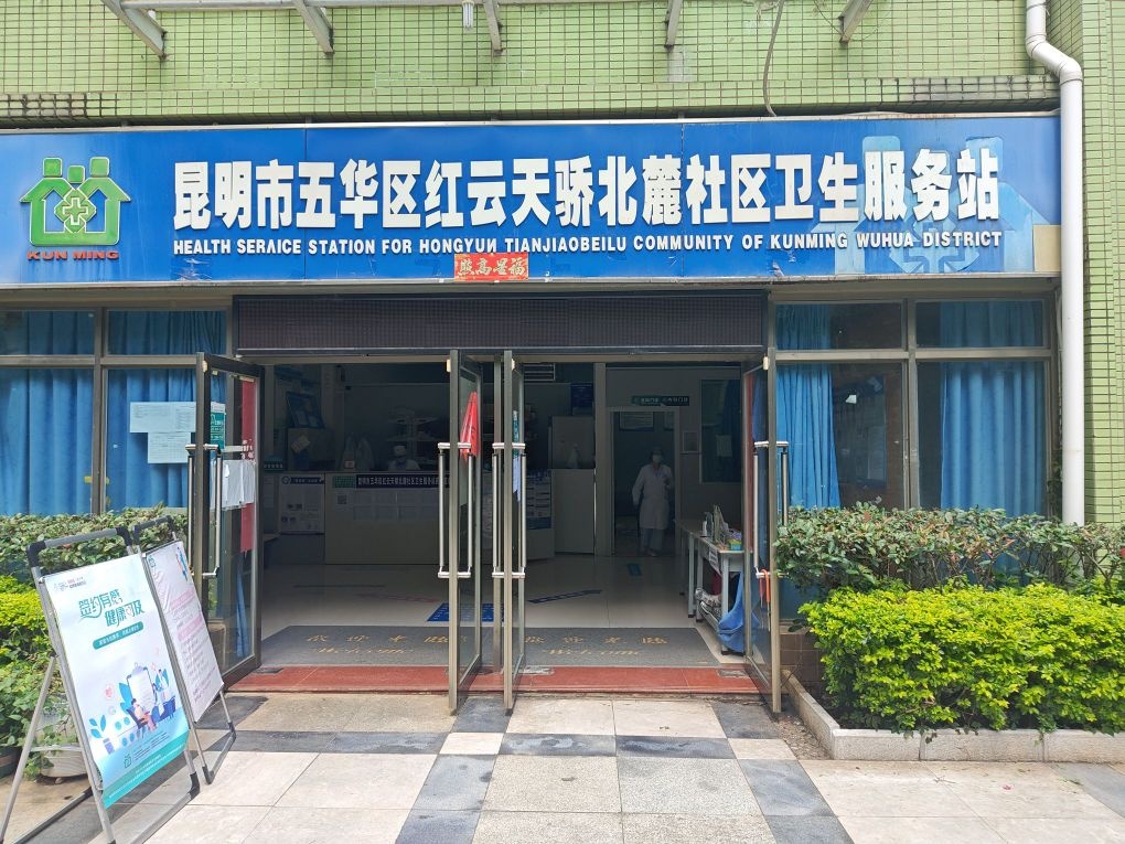 昆明市五华区红云天骄北麓社区卫生服务站