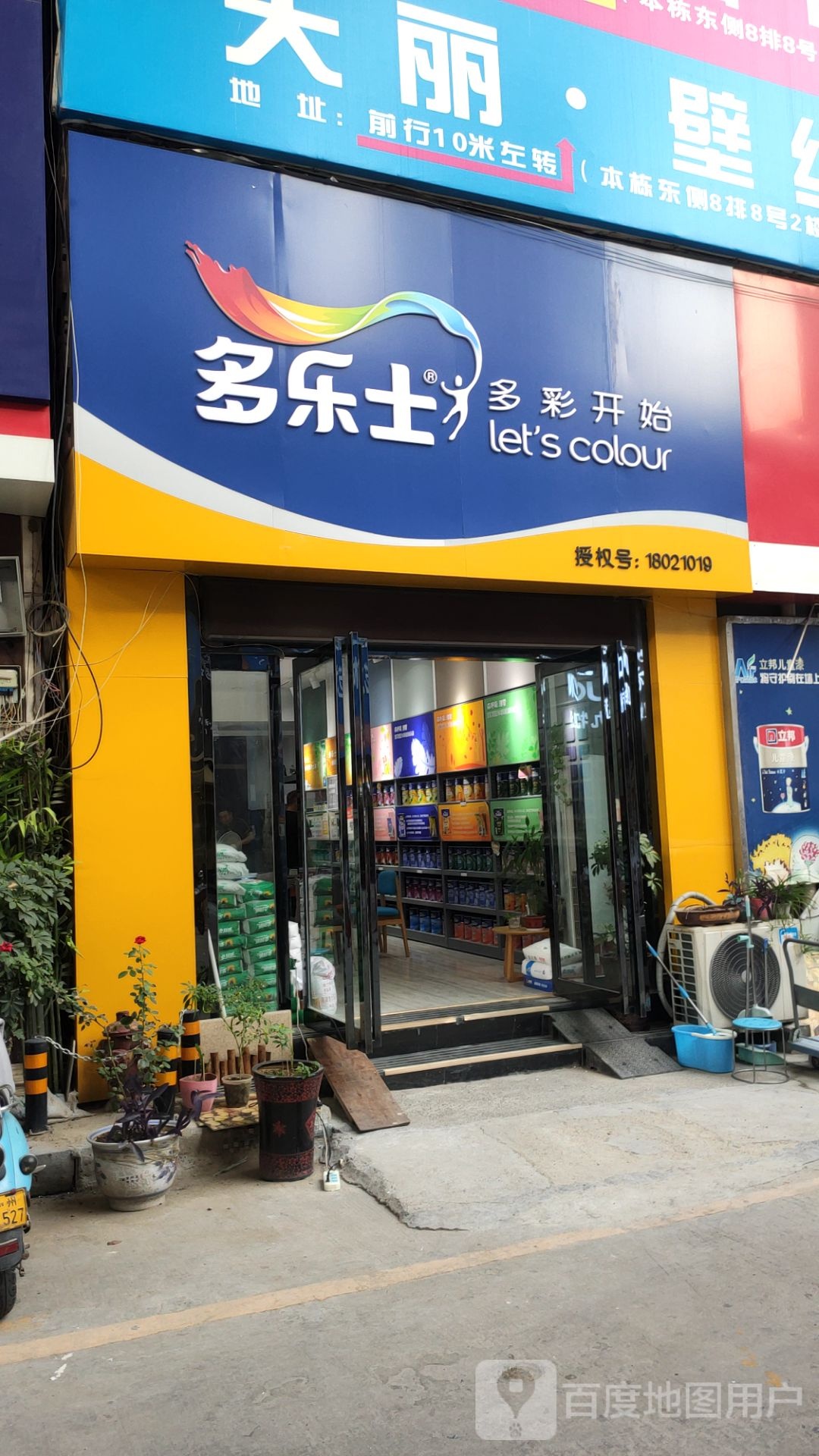 多乐士(郑汴路店)