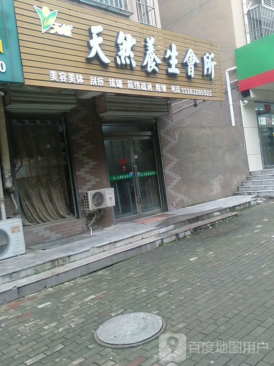 天然养生会所