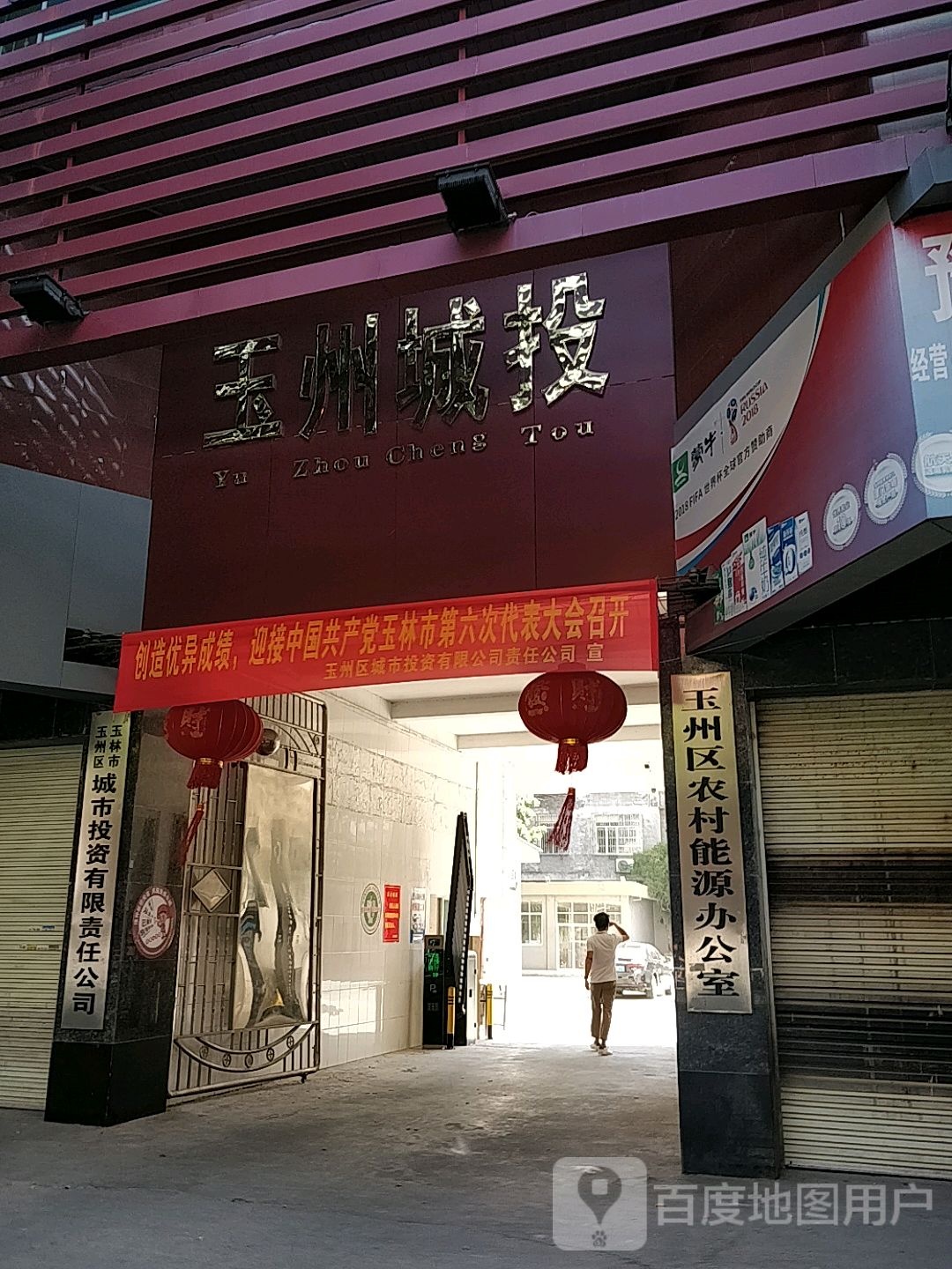 玉州城投公司