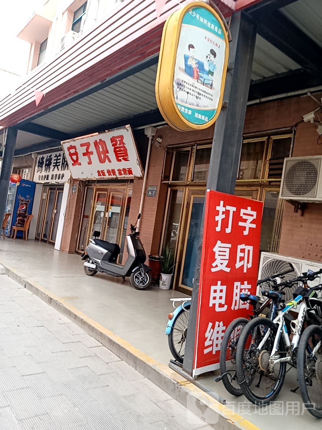 安子快餐
