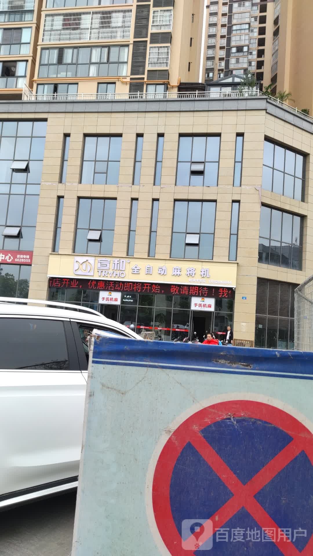 宣和全自动麻将机(洪达家鑫路店)