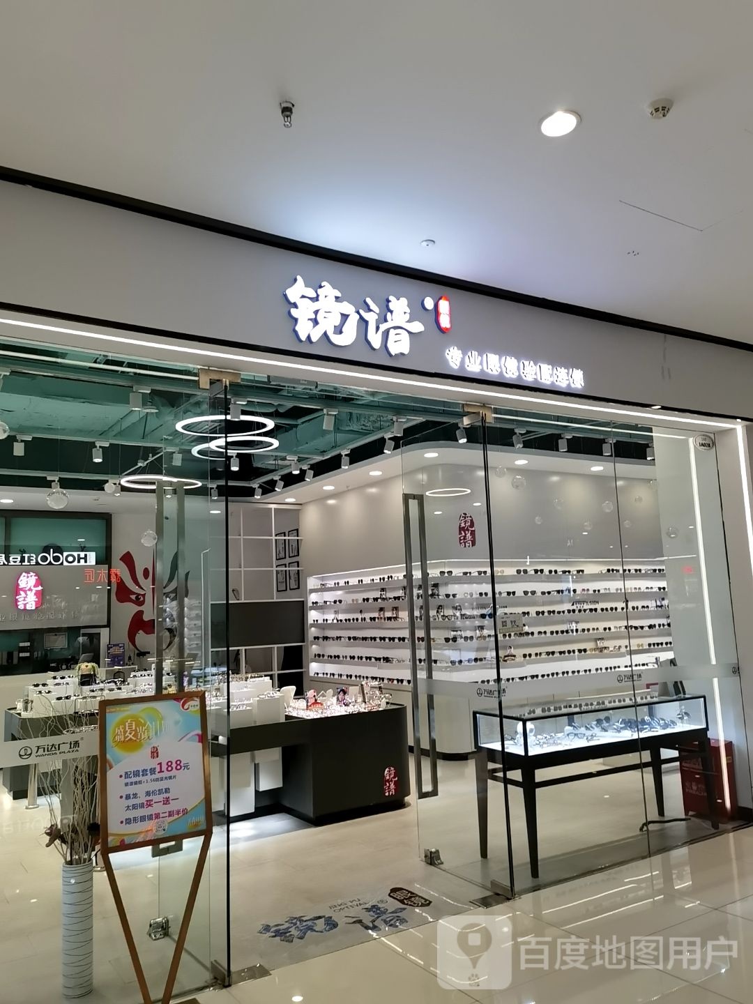 镜谱眼镜(咸宁万达广场店)