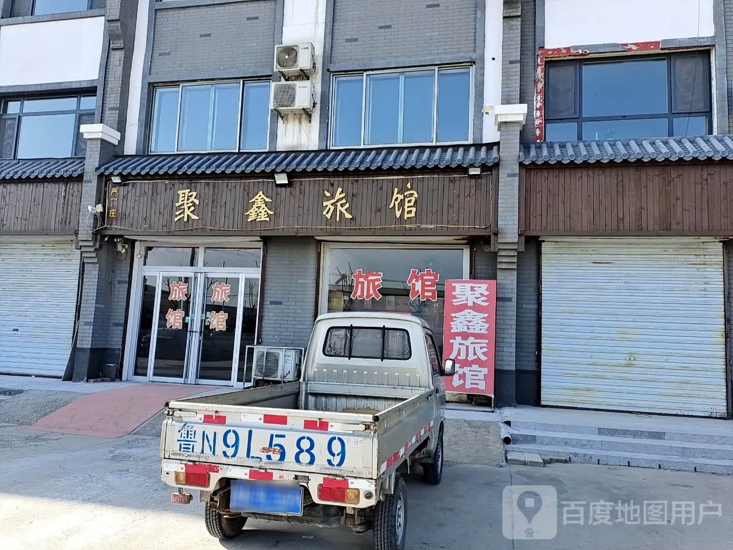 聚鑫旅馆