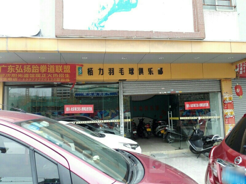 栢力爽羽毛球俱乐部