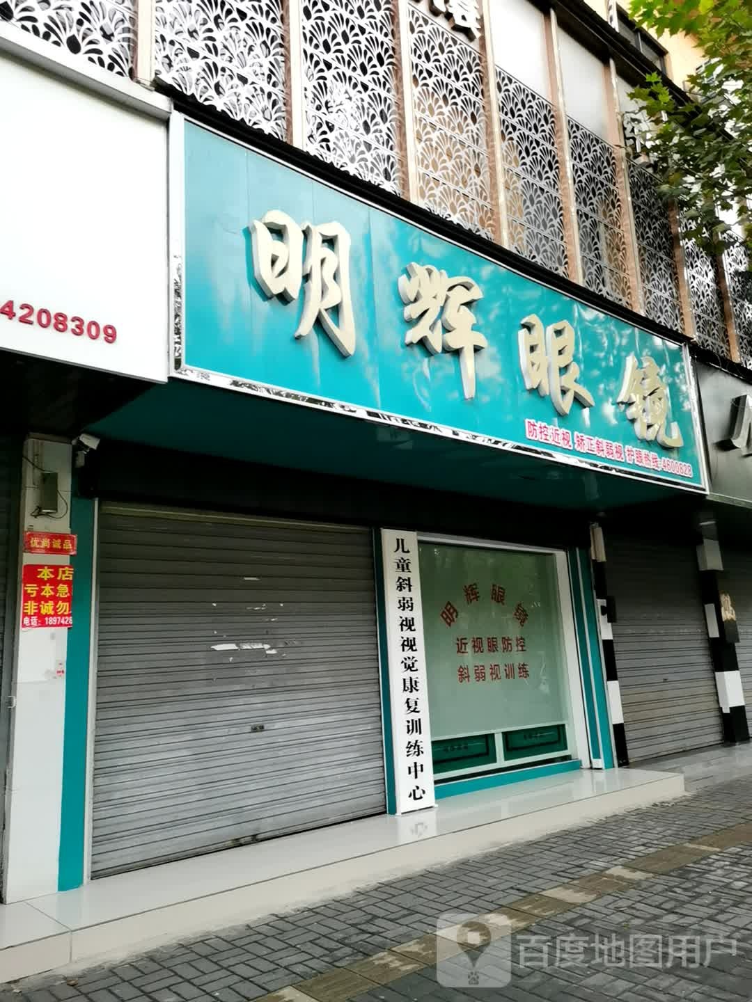 明辉眼镜(文艺路店)