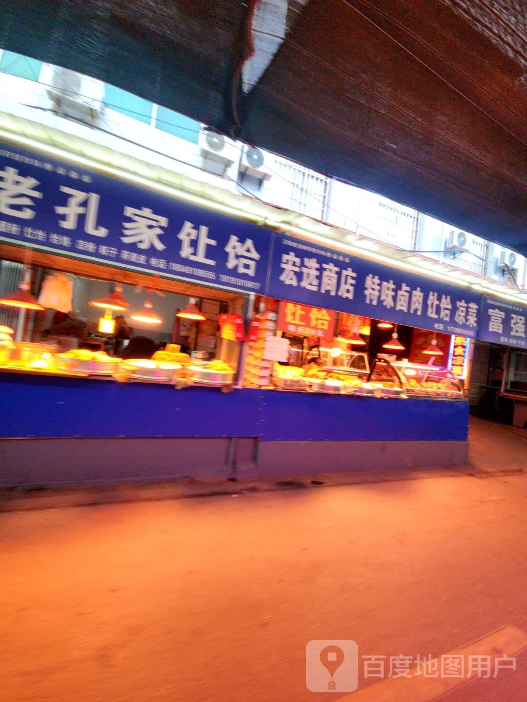 宏选商店特为卤肉凉菜