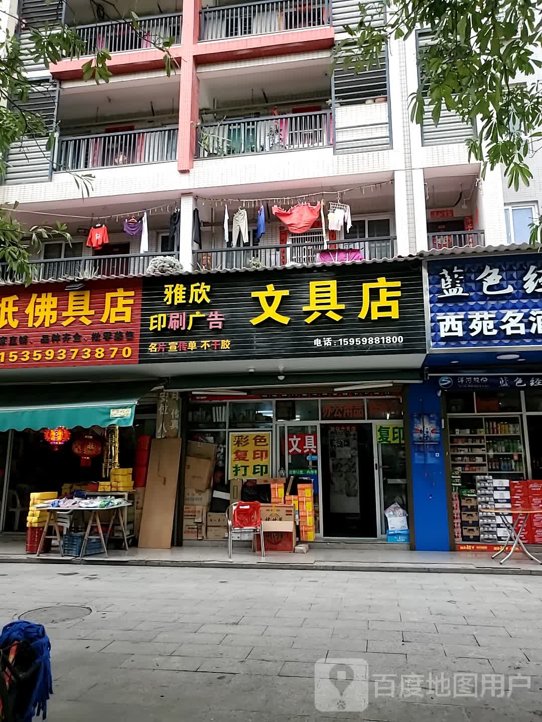 雅欣文具店