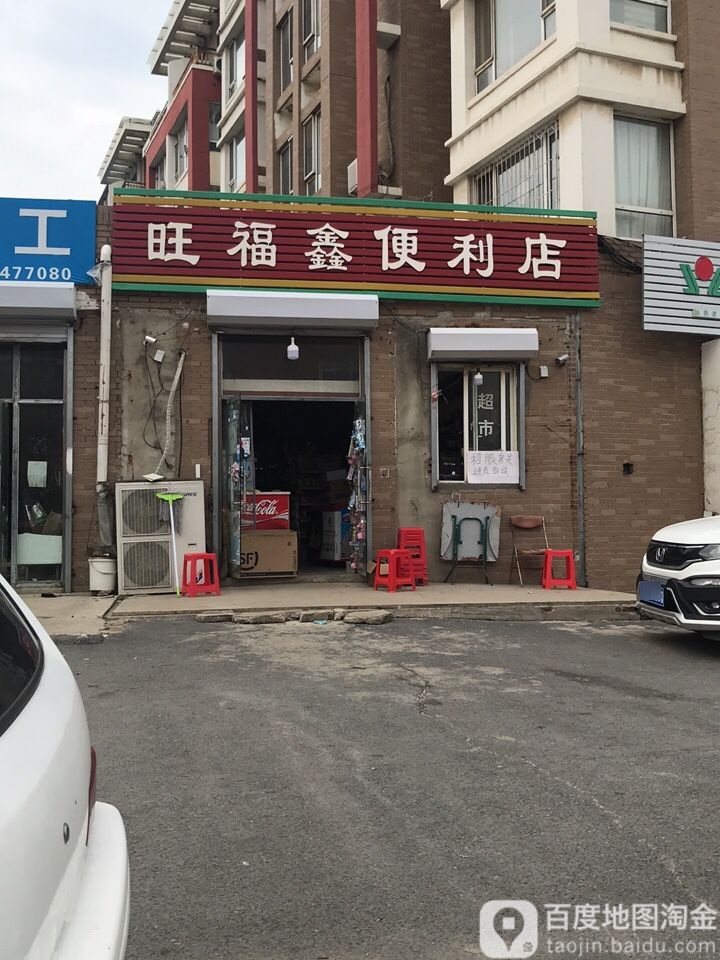 旺福鑫便利店