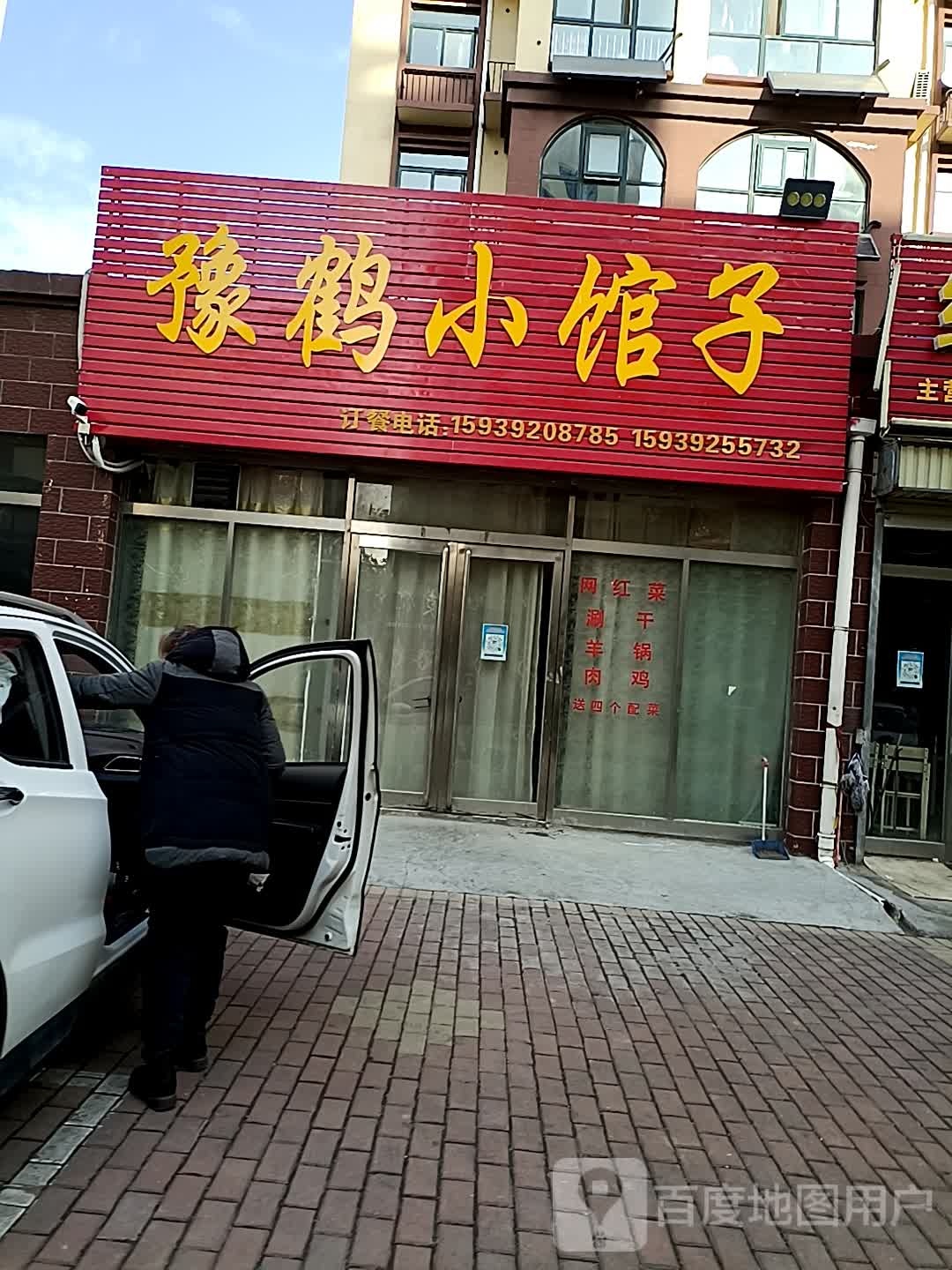 豫鹤小馆子(泰山路店)