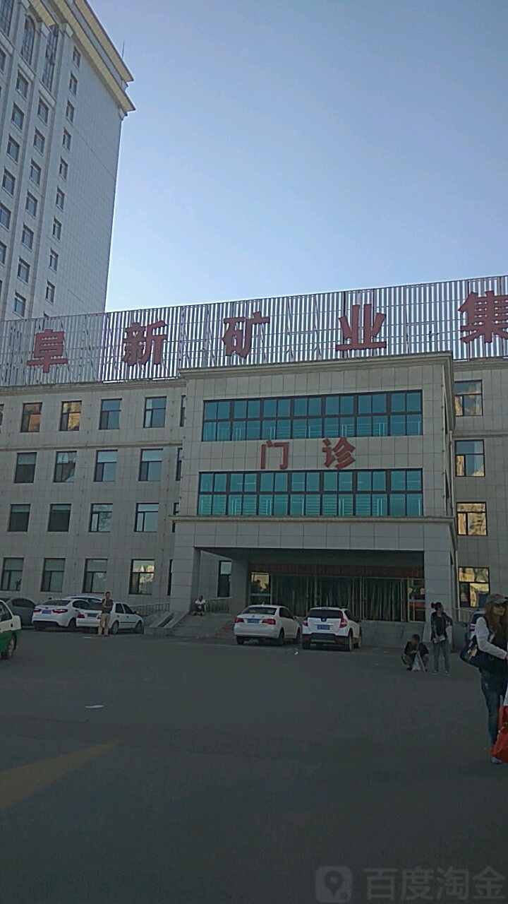 辽宁健康产业集团阜新矿总院-门诊
