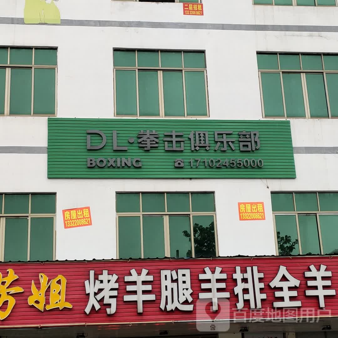 DL拳击俱乐部