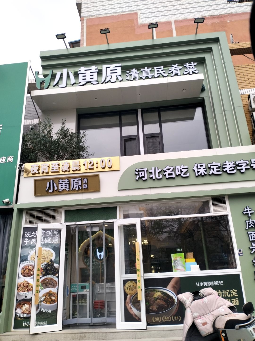 小黄原·清真民肴菜·烧烤·保定老字号(红旗大街店)