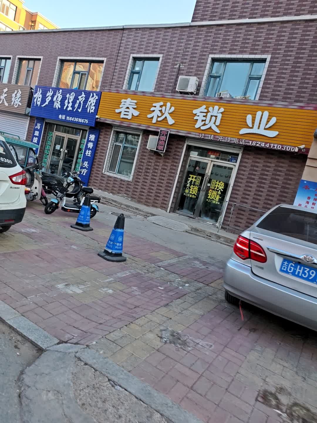 春秋锁业(金地馨园B区店)