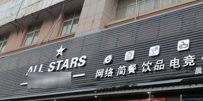 全明星国潮电竞(银川路店)