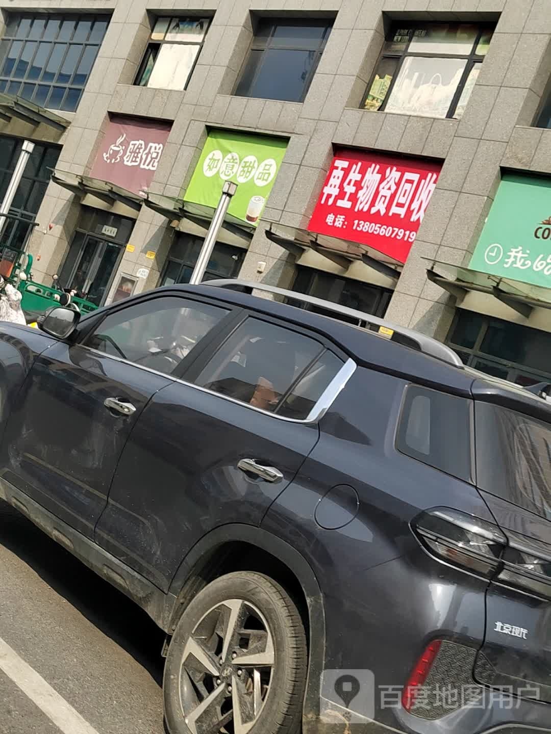 再生物资回收