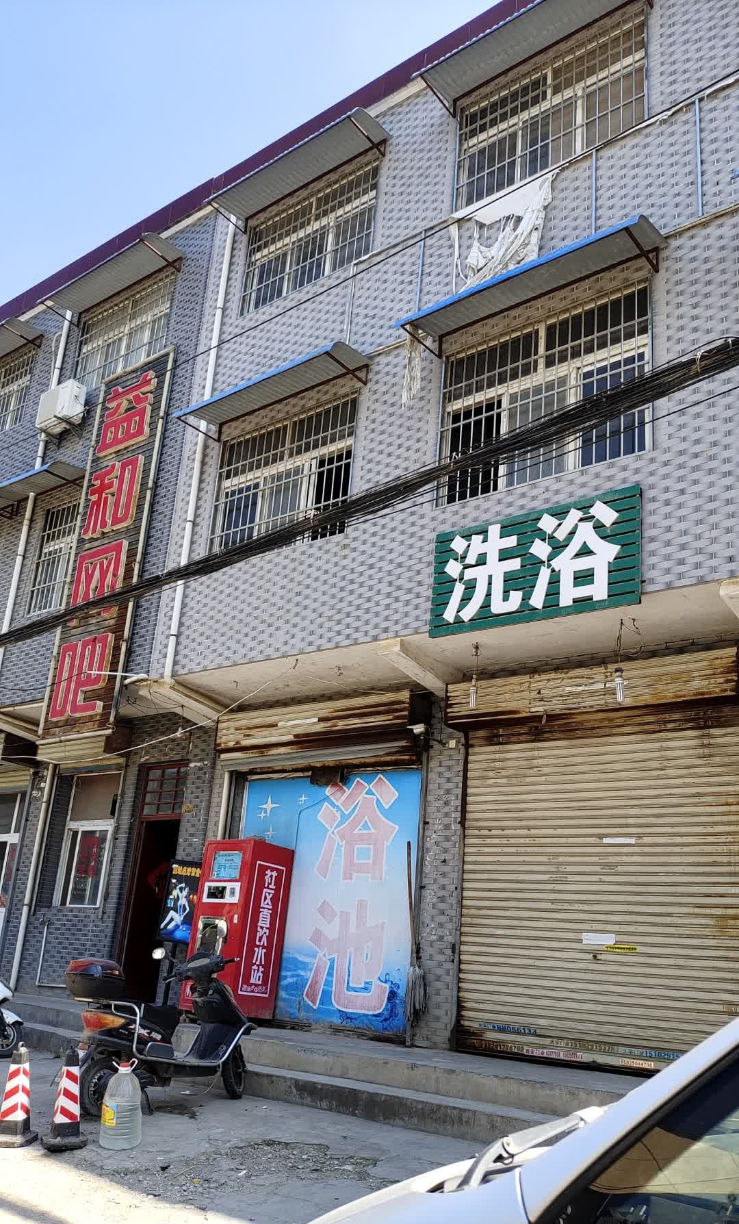 洗浴