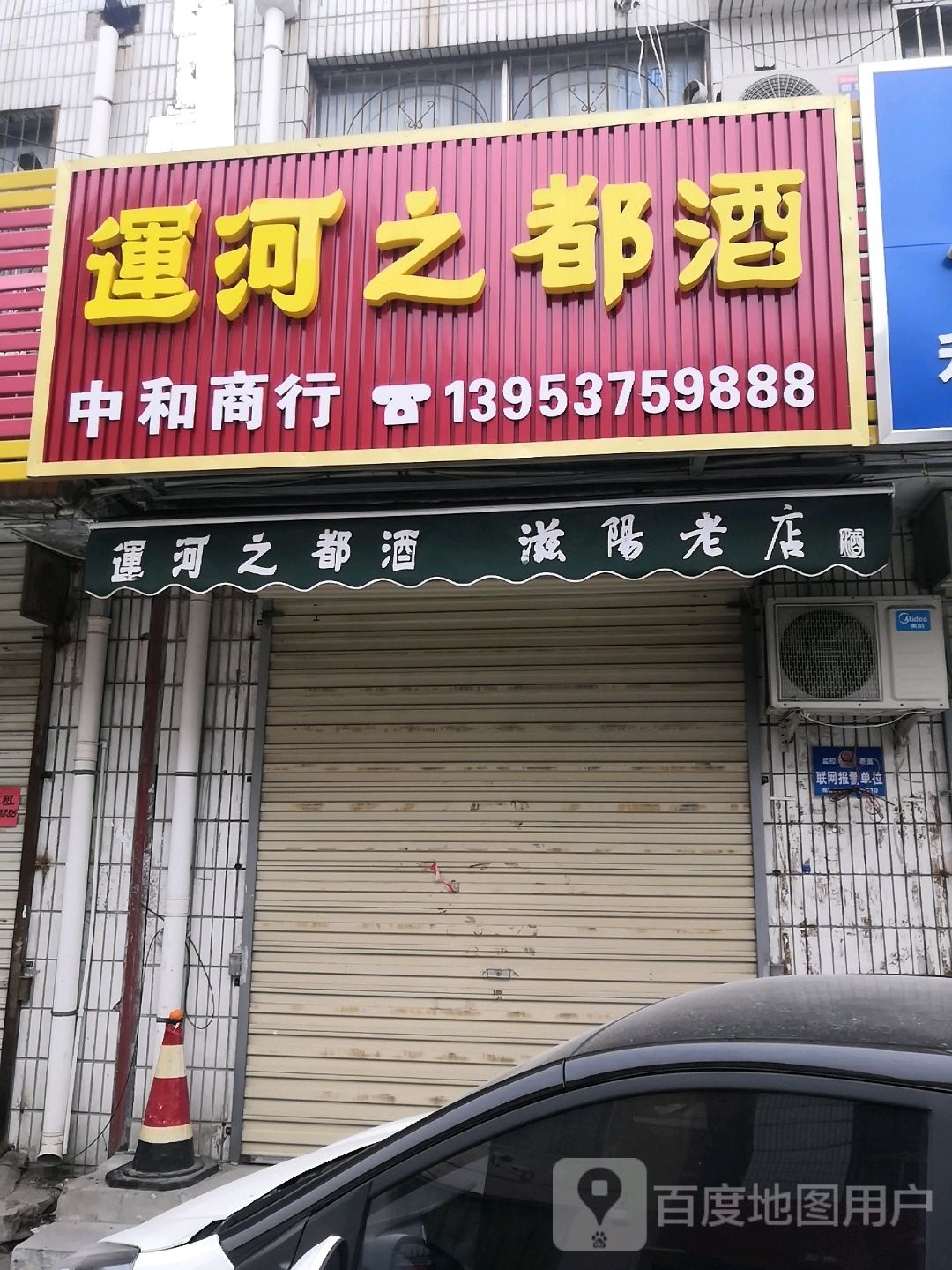 中和商行