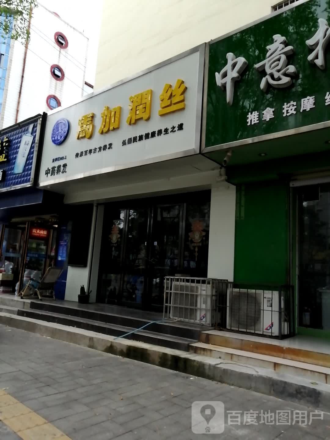 马家润丝(黄河大街店)