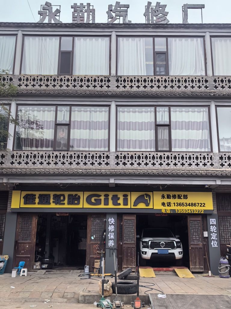 永勤汽修汽配轮胎电瓶