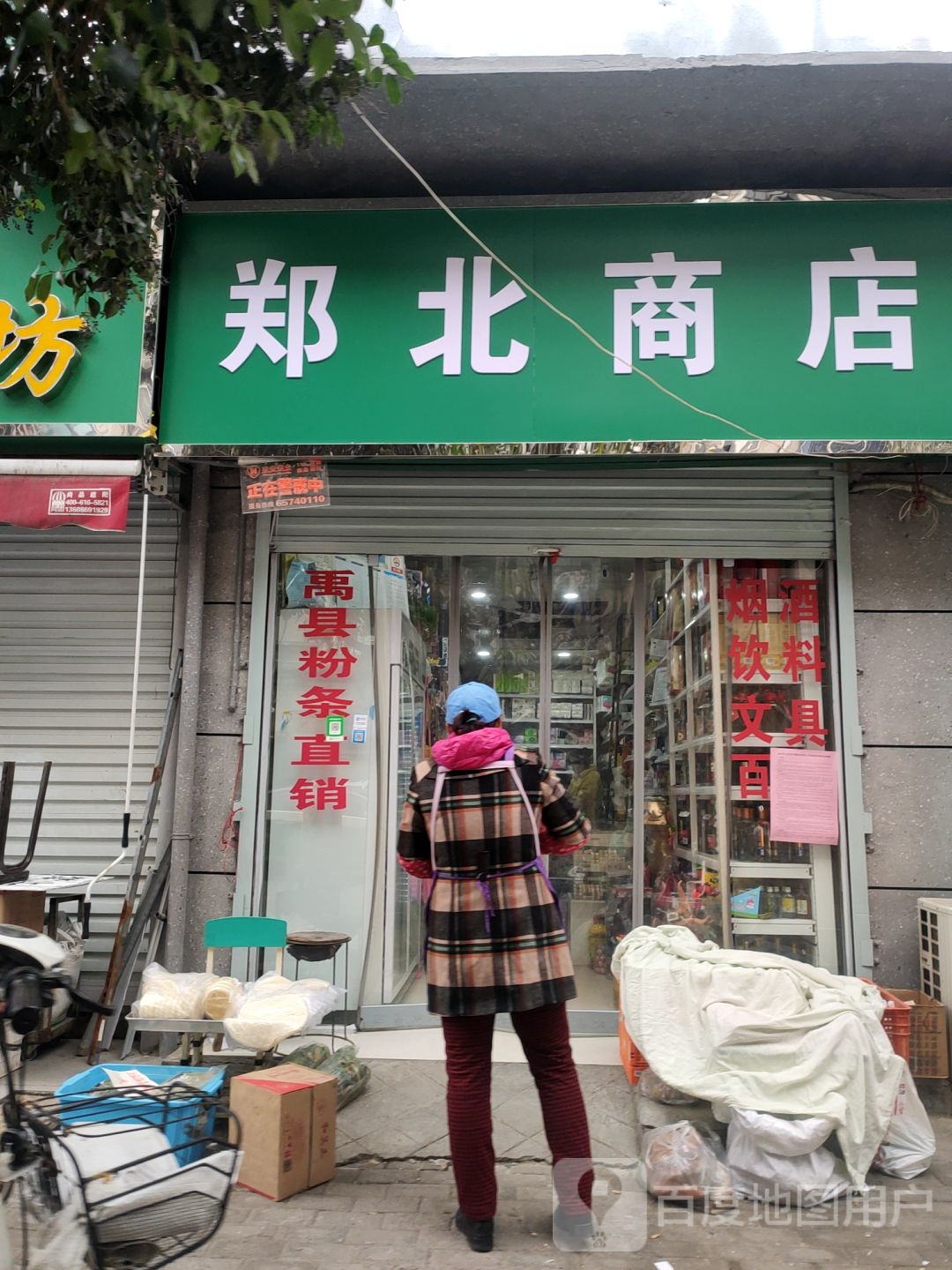 郑北文具百货商店