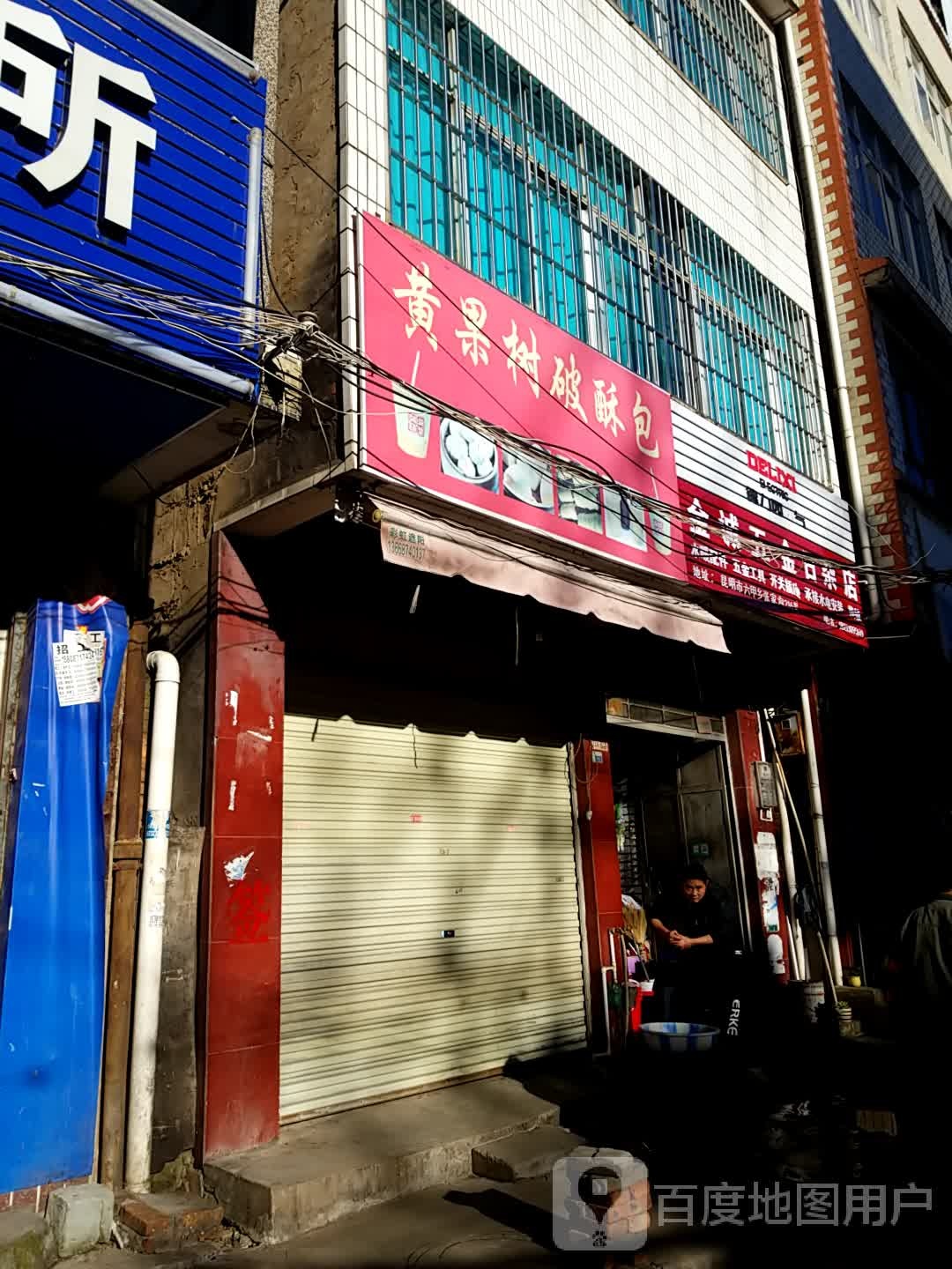 金诚五金日杂店