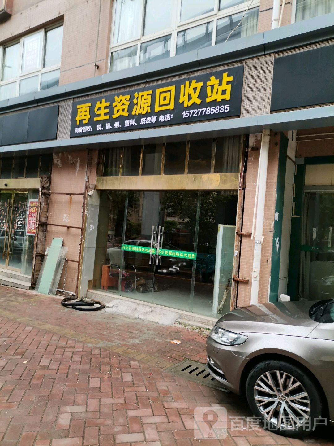 再生资源回收站