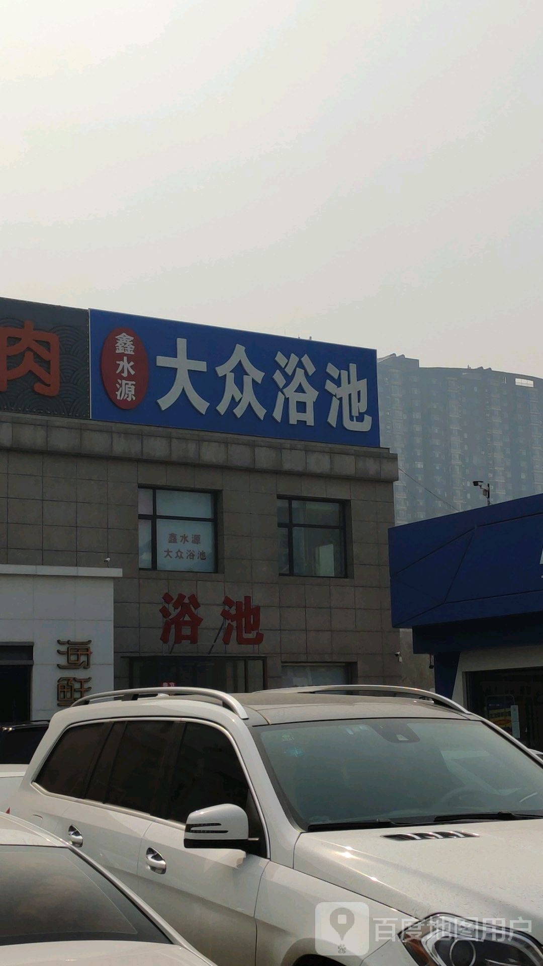 鑫水源大众浴池