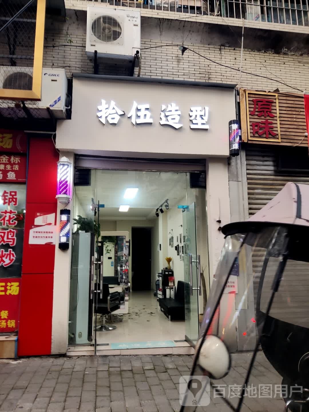 拾伍造型