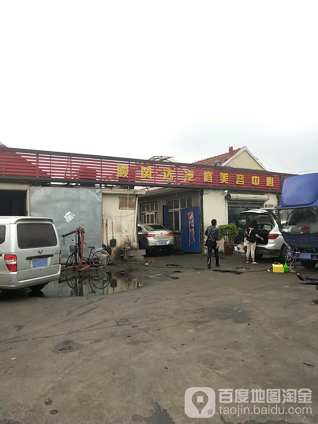 顺风达汽修美容中心(双元路店)