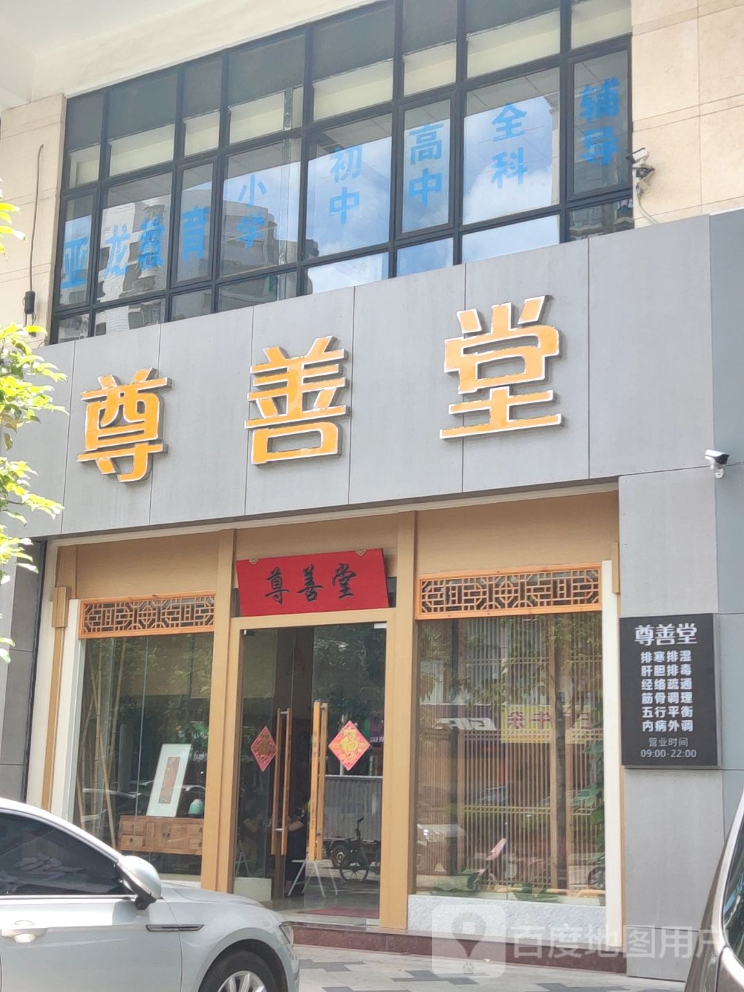 尊善堂中医养生馆(秀英区店)