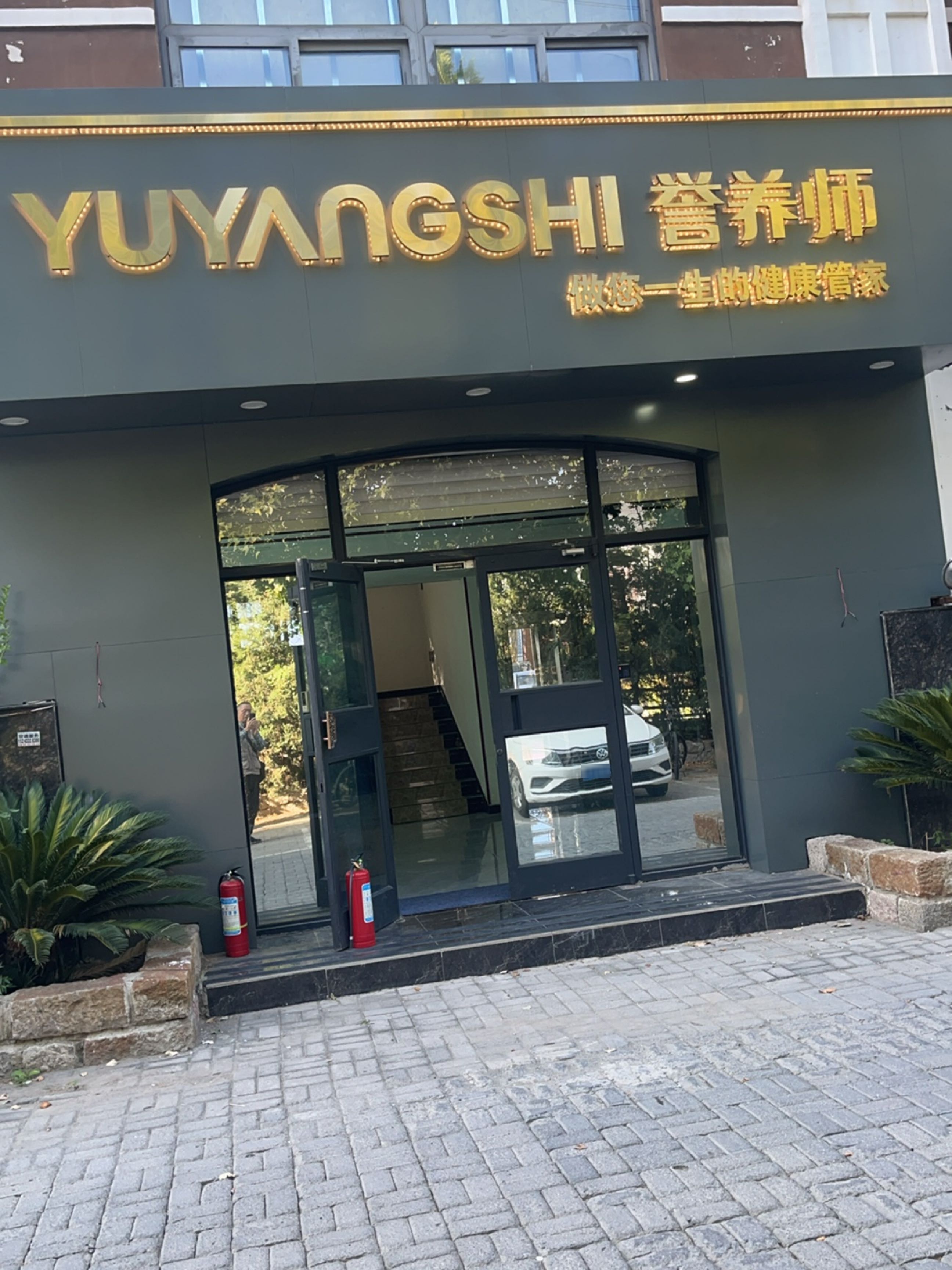 河北省誉养师健康咨询中心