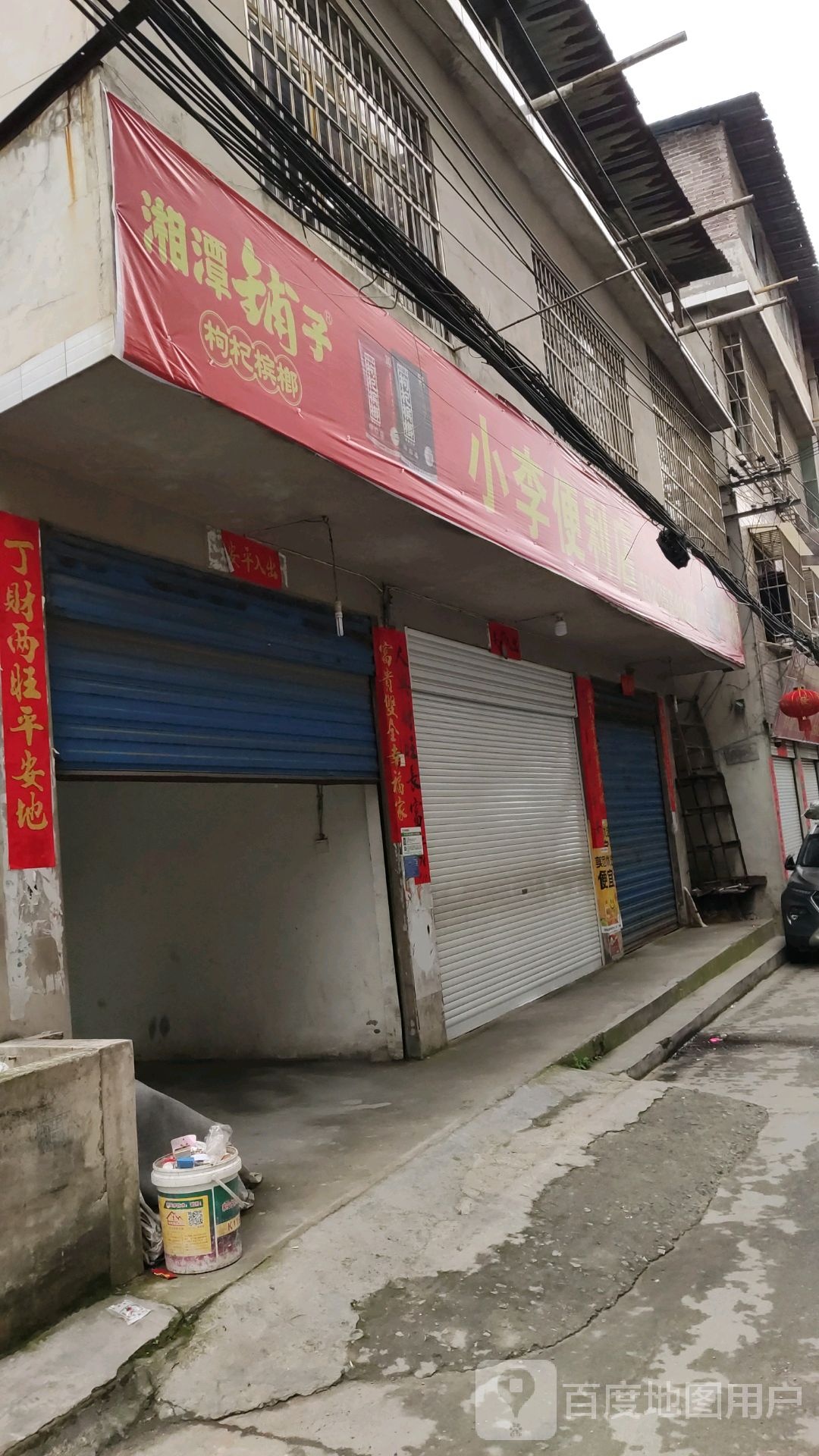 小李便利店