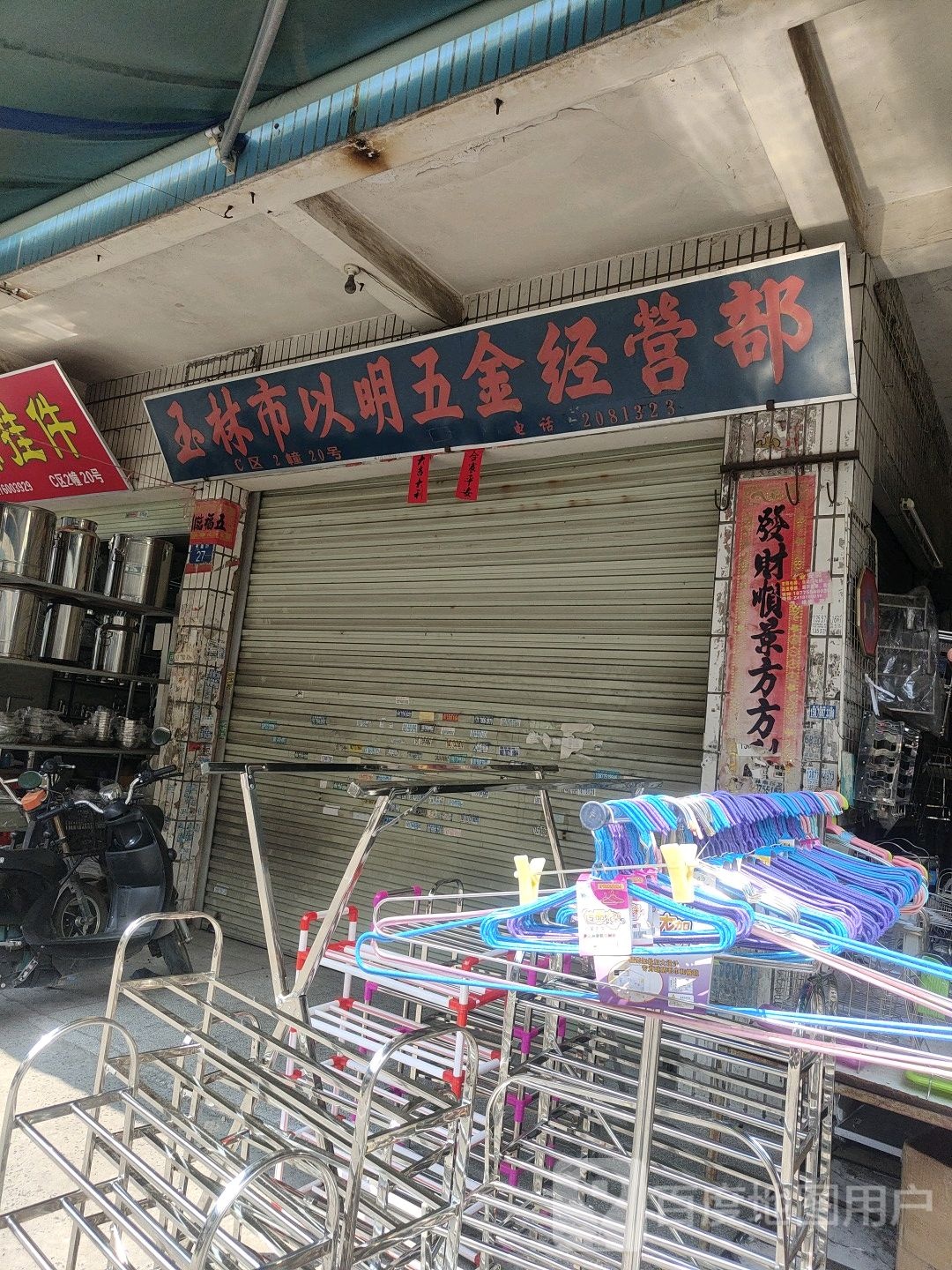 玉林市以明五金经营部