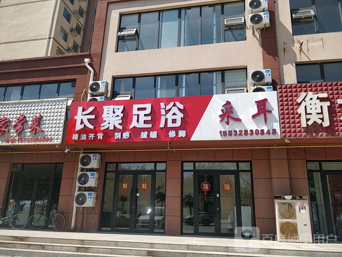 长聚足疗