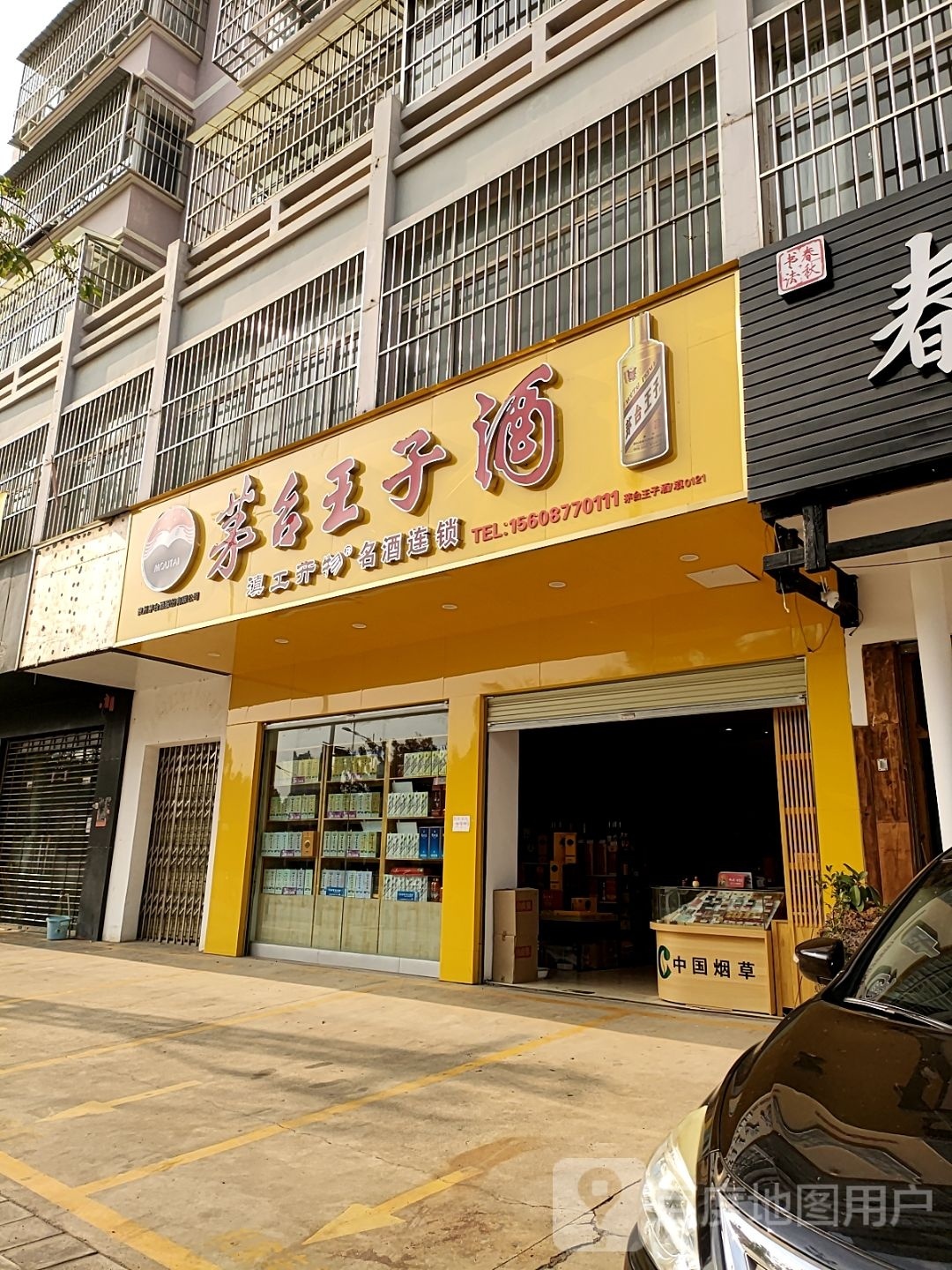 茅台王子酒(环山路店)