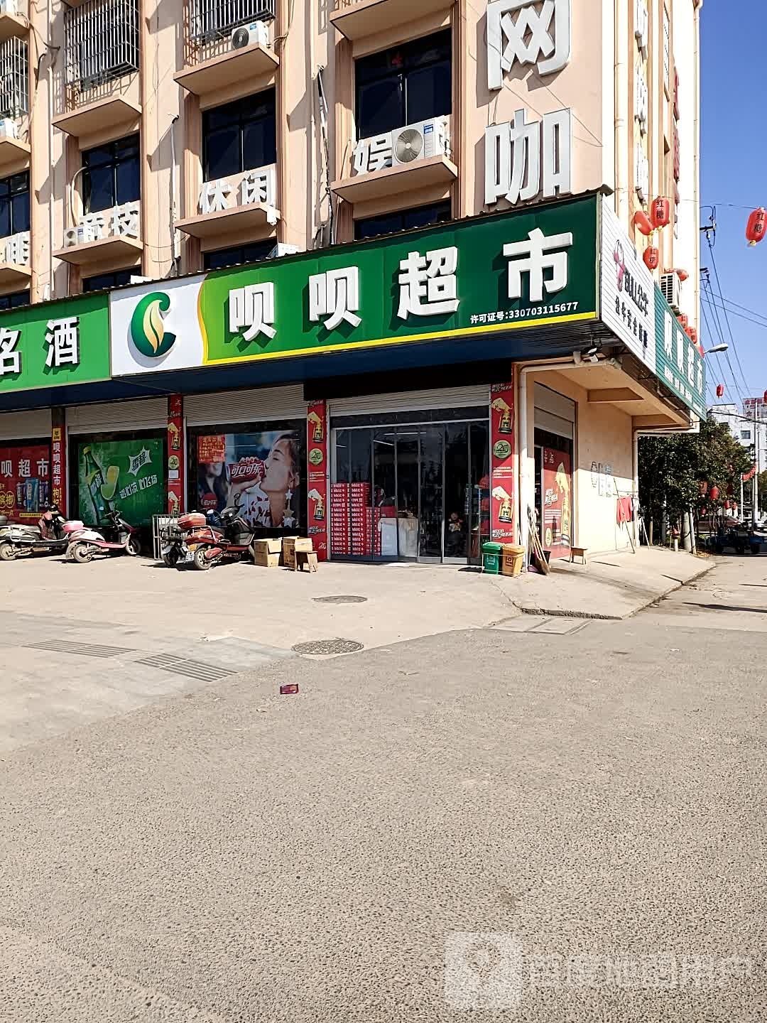 呗呗烟酒超市