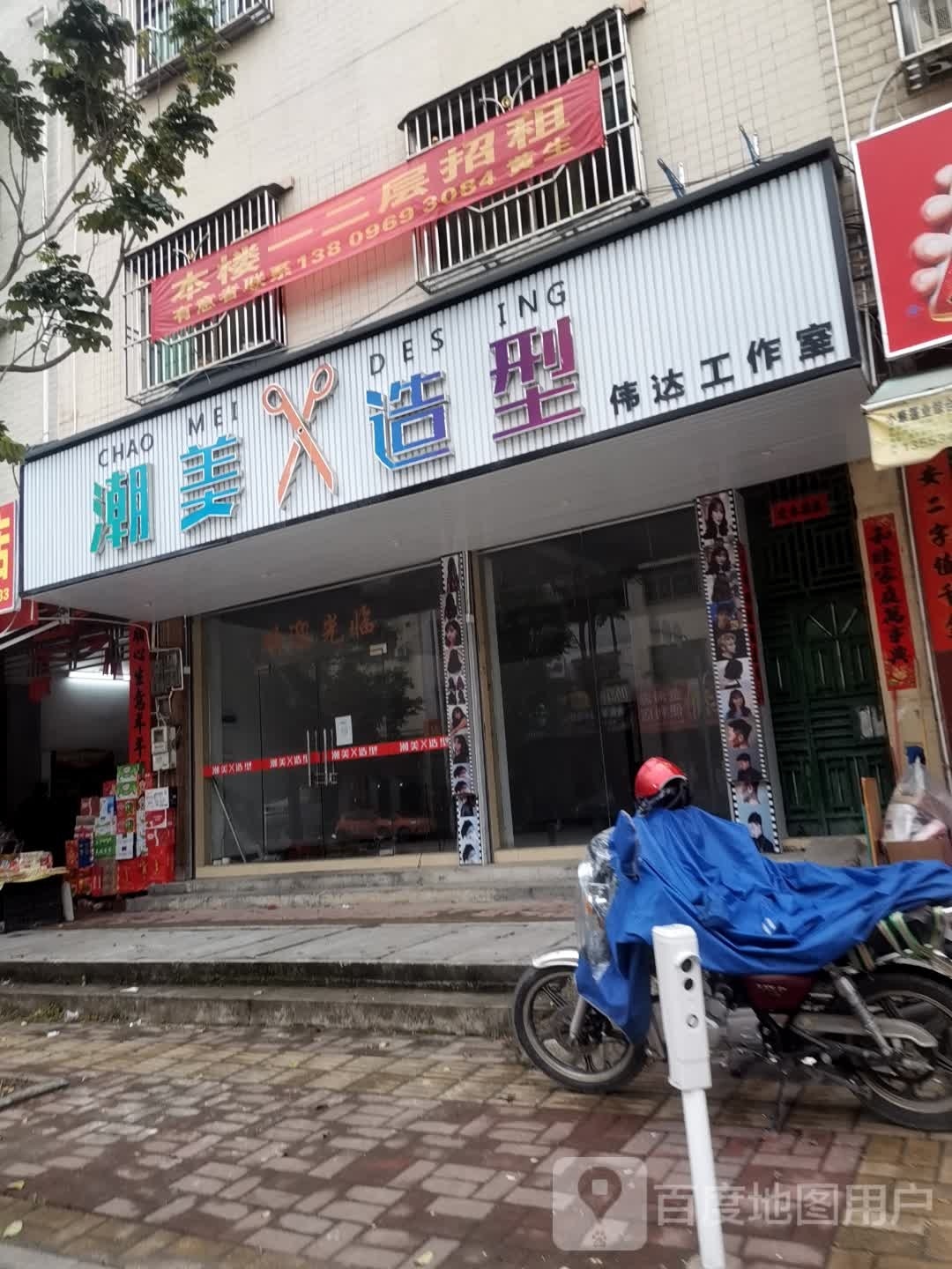 潮美造型伟达工作室
