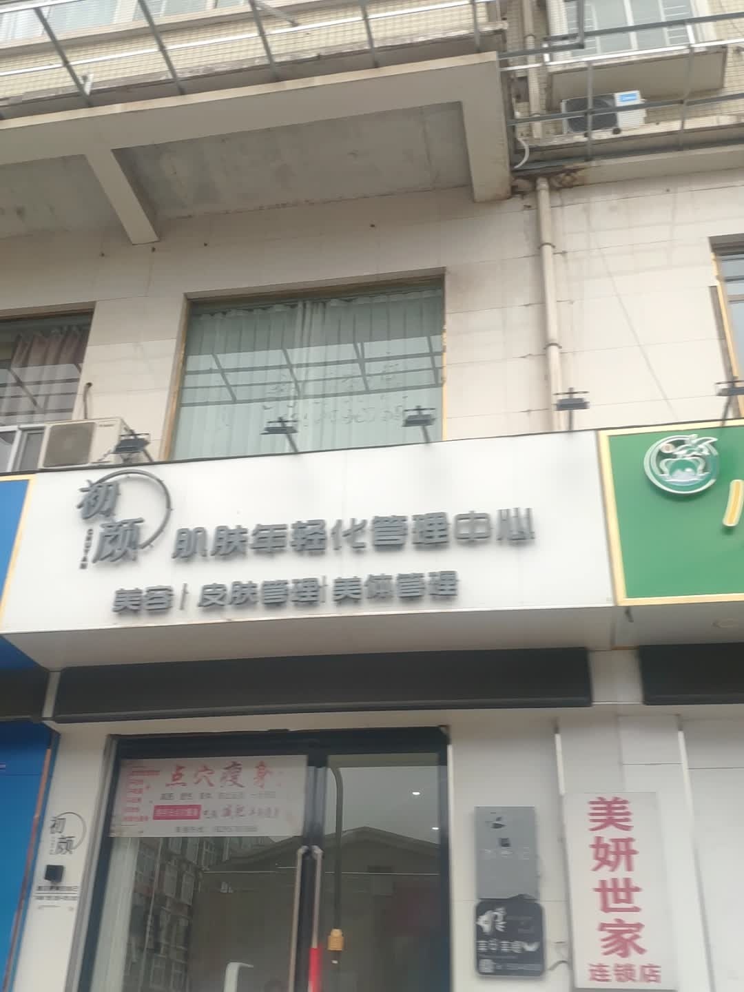 初颜肌肤年轻化管理中心