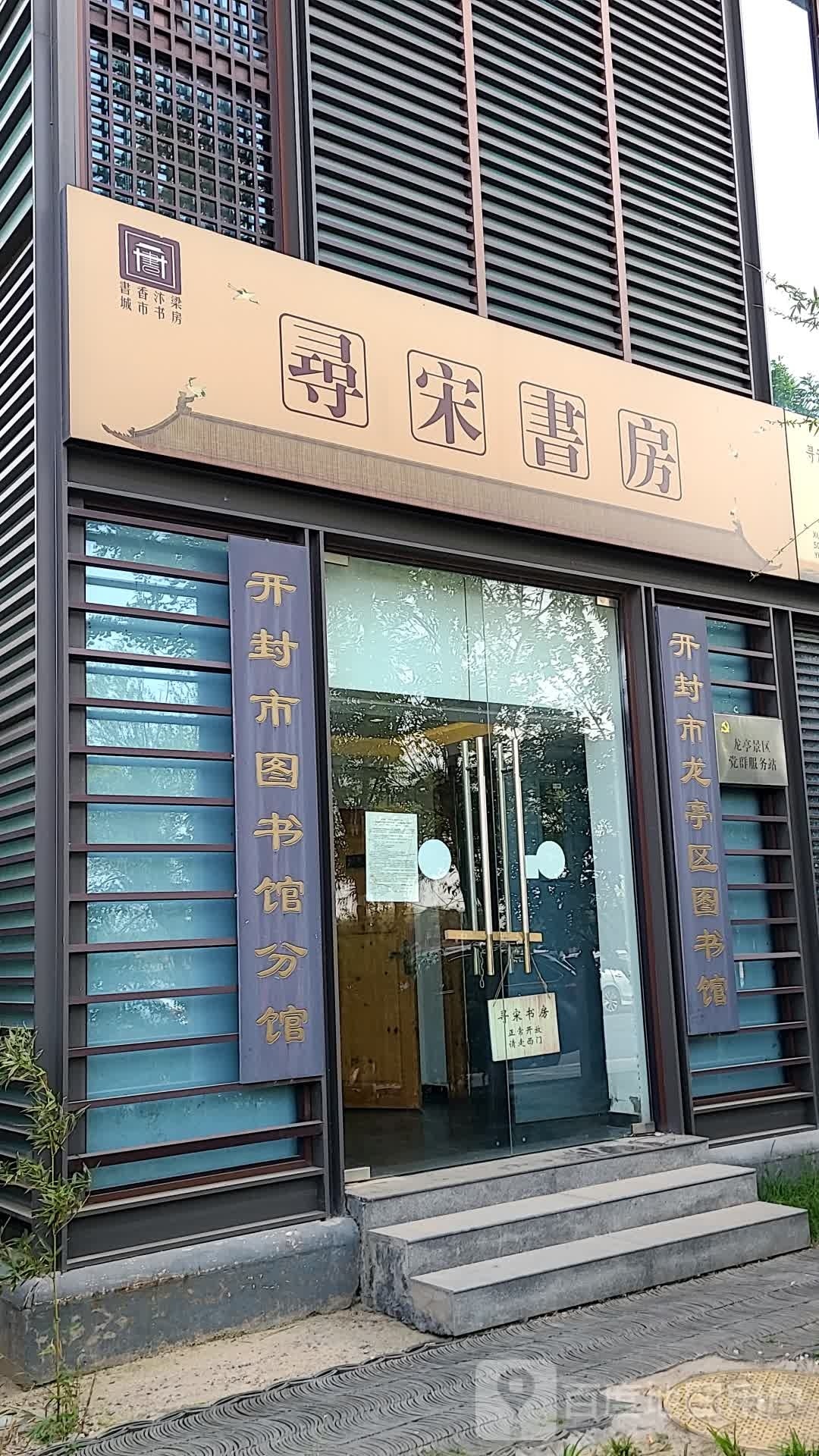 寻宋书房