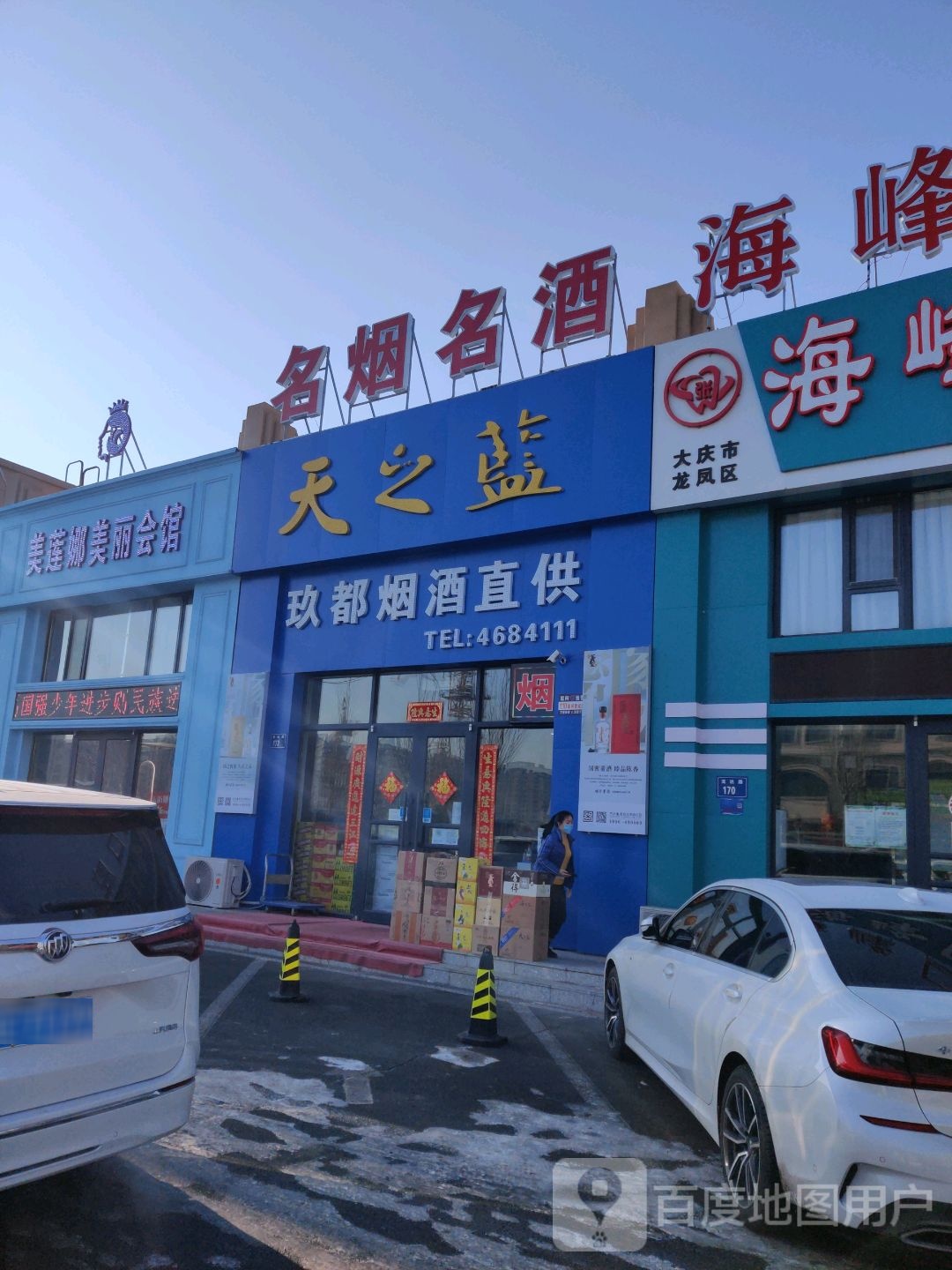 美莲娜美丽会馆