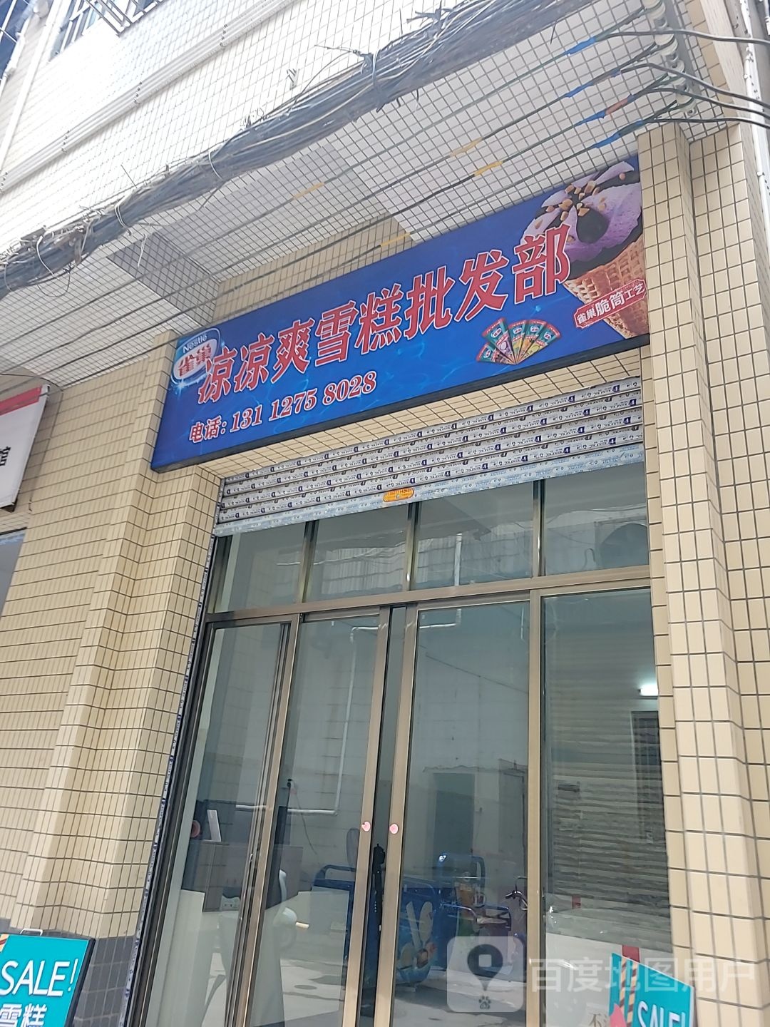 凉凉爽雪糕批发部(海天广场店)