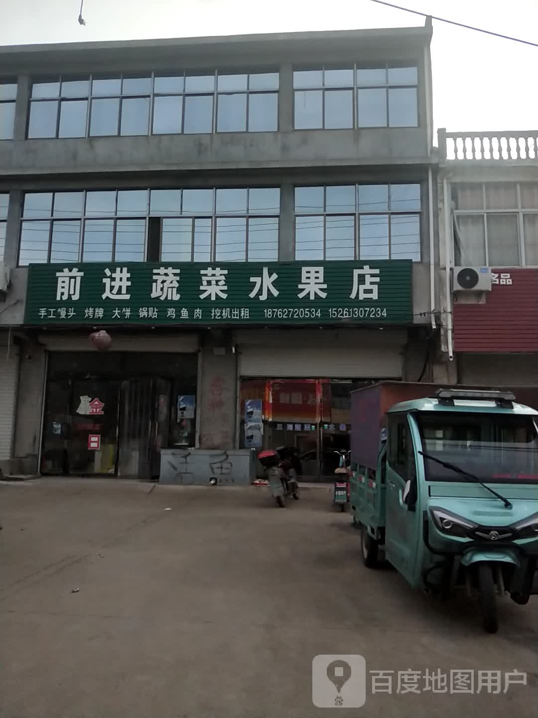 前进蔬菜水果店