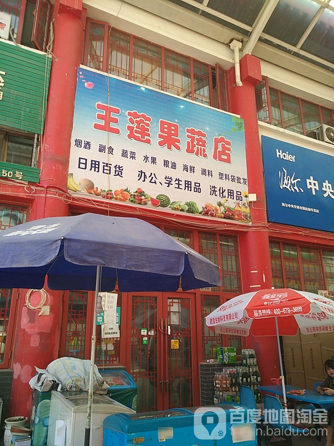 王莲果蔬店